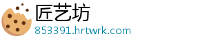 匠艺坊